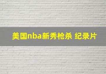 美国nba新秀枪杀 纪录片